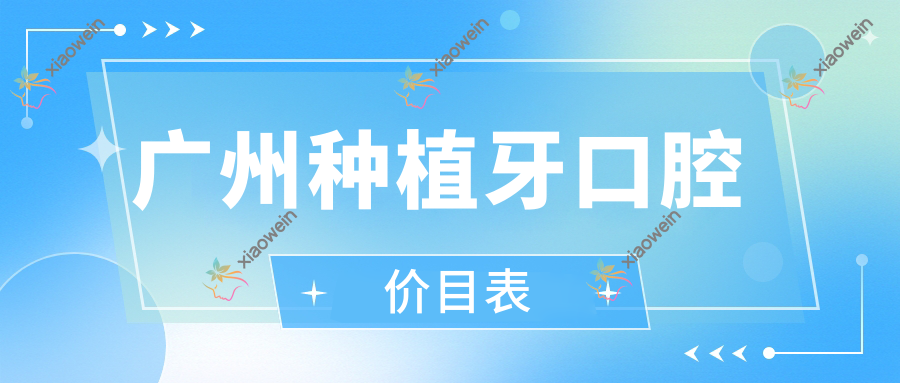 广州种植牙口腔价目表