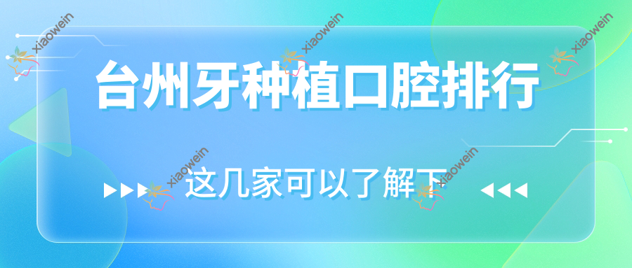台州牙种植口腔排行