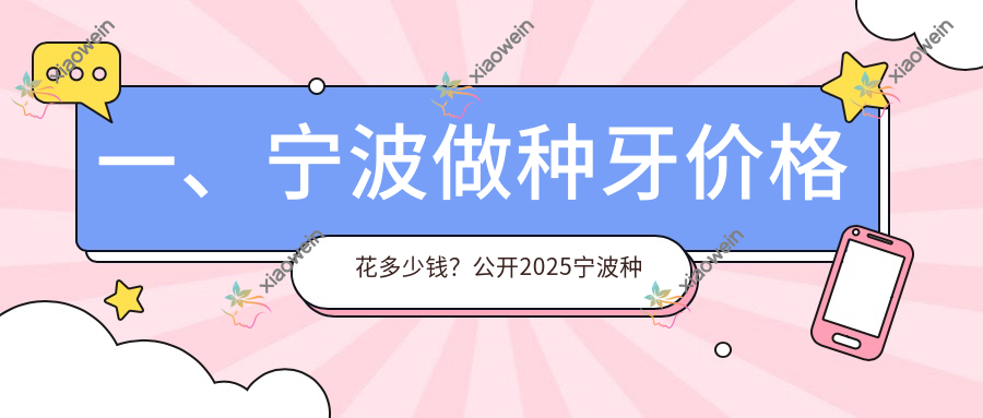一、宁波做种牙价格花多少钱？公开2025宁波种牙价格表