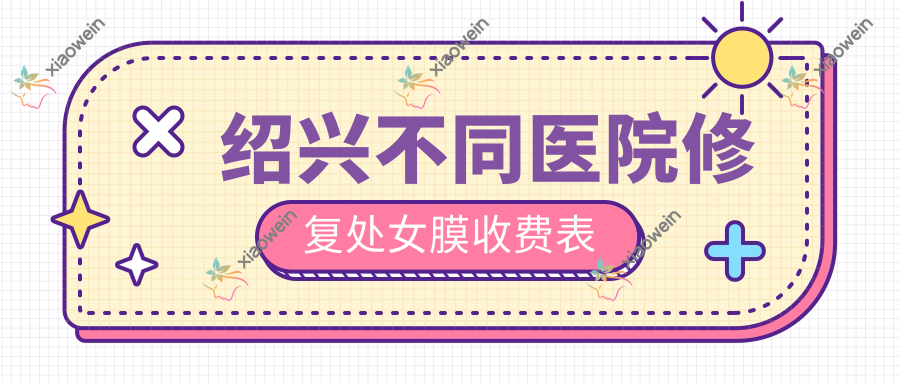 绍兴不同医院修复处女膜收费表