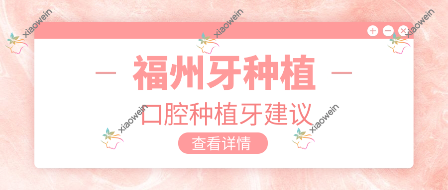 福州牙种植口腔种植牙建议