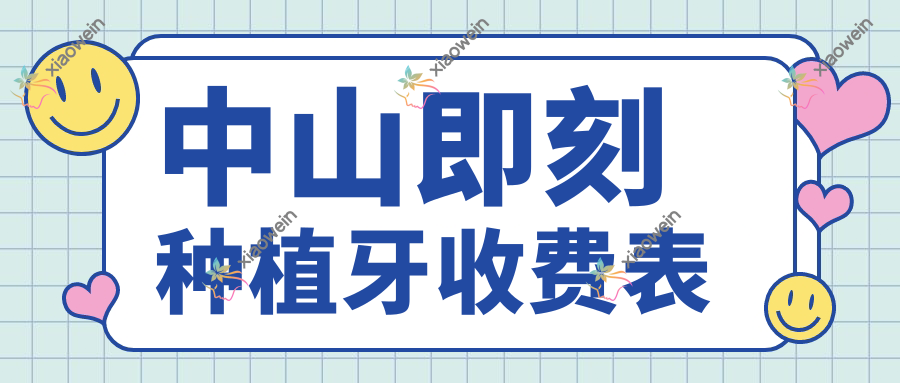 中山即刻种植牙收费表