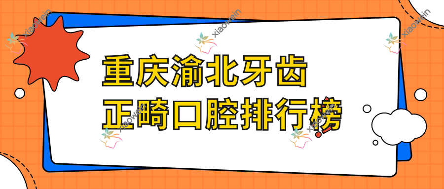 重庆渝北牙齿正畸口腔排行榜