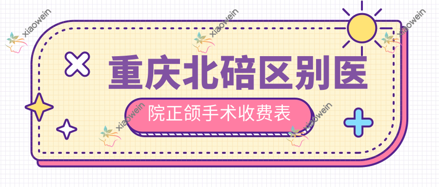 重庆北碚区别医院正颌手术收费表