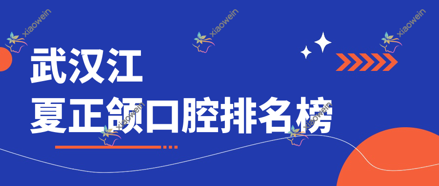 武汉江夏正颌口腔排名榜
