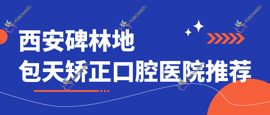 西安碑林地包天矫正口腔医院推荐