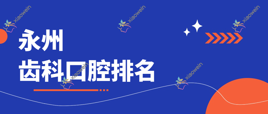 永州齿科口腔排名