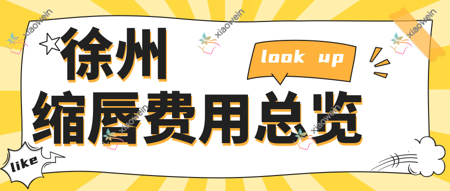 徐州缩唇费用总览