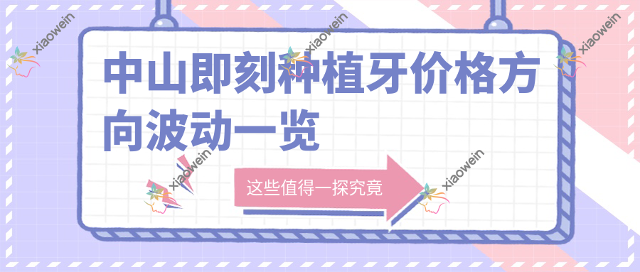 中山即刻种植牙价格方向波动一览