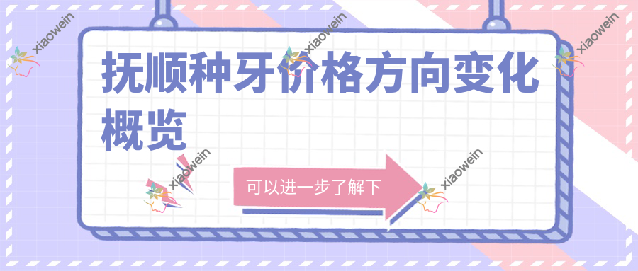 抚顺种牙价格方向变化概览