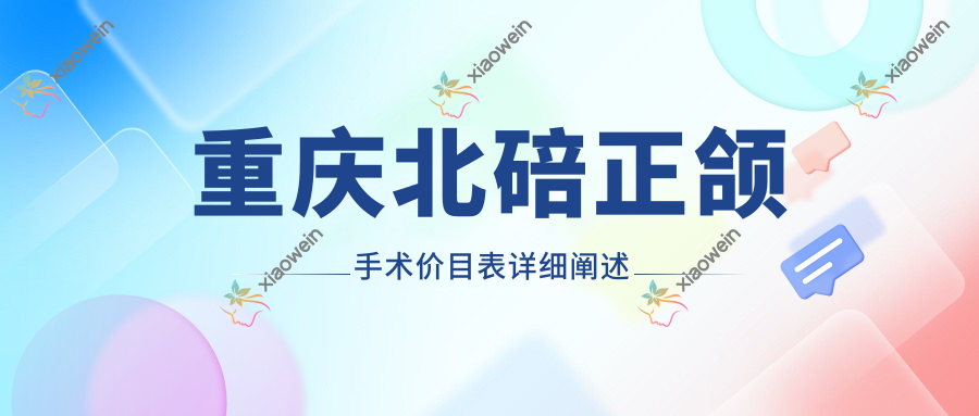 重庆北碚正颌手术价目表详细阐述
