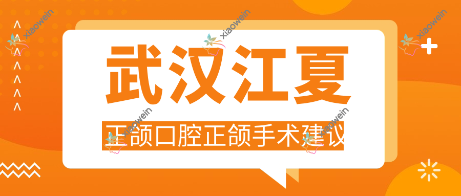 武汉江夏正颌口腔正颌手术建议