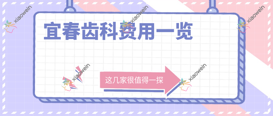 宜春齿科费用一览