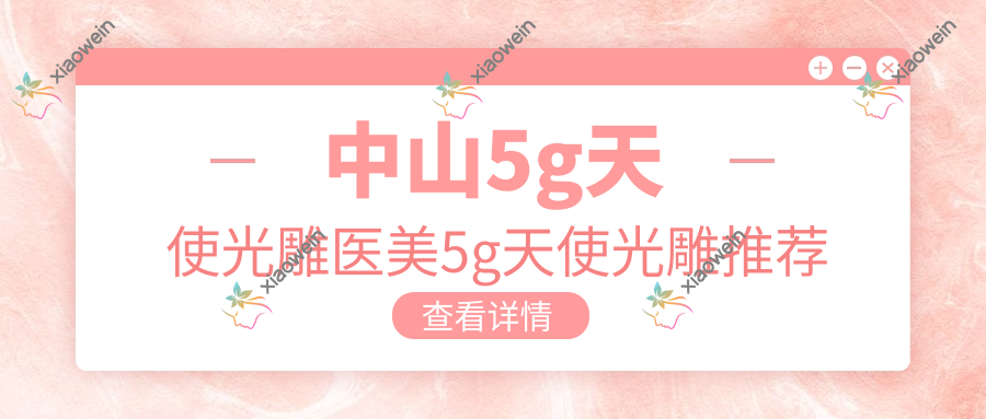 中山5g天使光雕医美5g天使光雕推荐