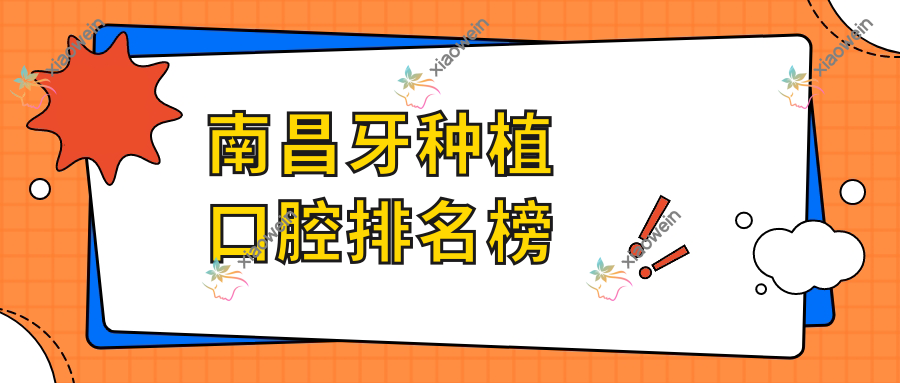 南昌牙种植口腔排名榜