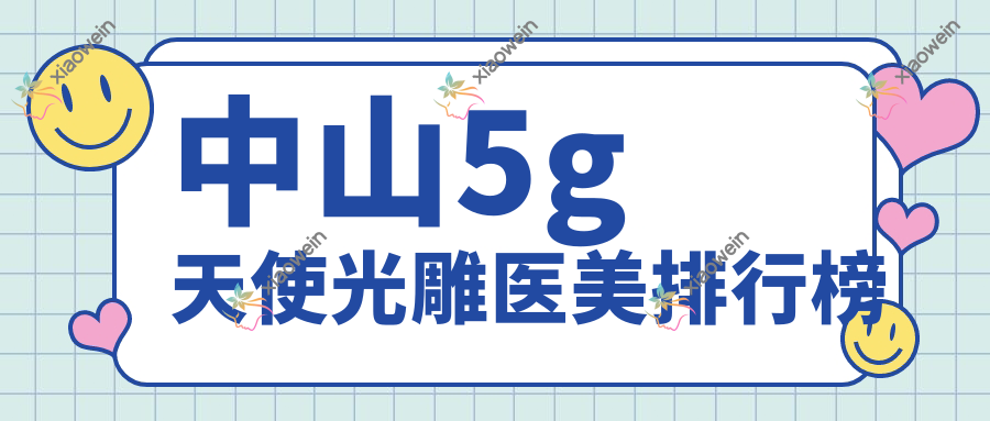 中山5g天使光雕医美排行榜