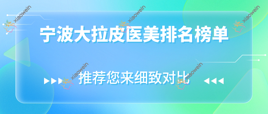 宁波大拉皮医美排名榜单