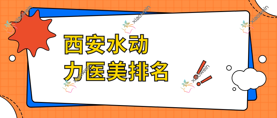 西安水动力医美排名