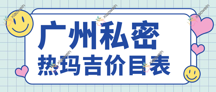 广州私密热玛吉价目表