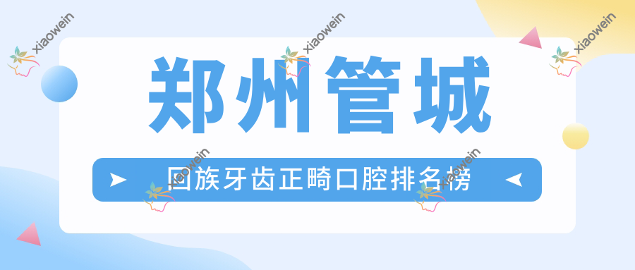 郑州管城回族牙齿正畸口腔排名榜