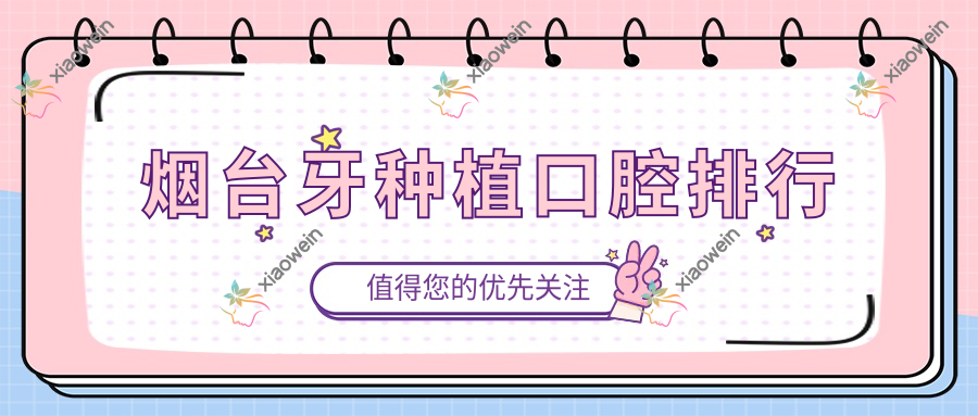 烟台牙种植口腔排行