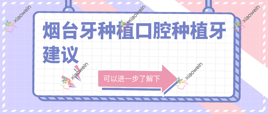 烟台牙种植口腔种植牙建议