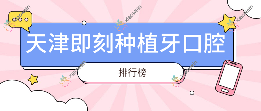 天津即刻种植牙口腔排行榜