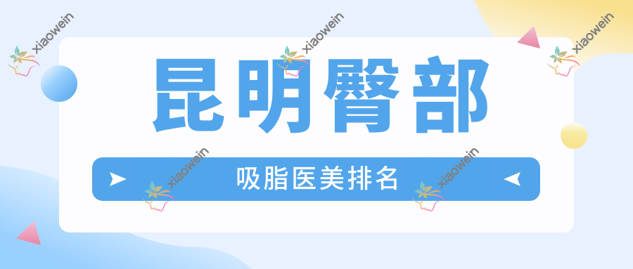 昆明臀部吸脂医美排名