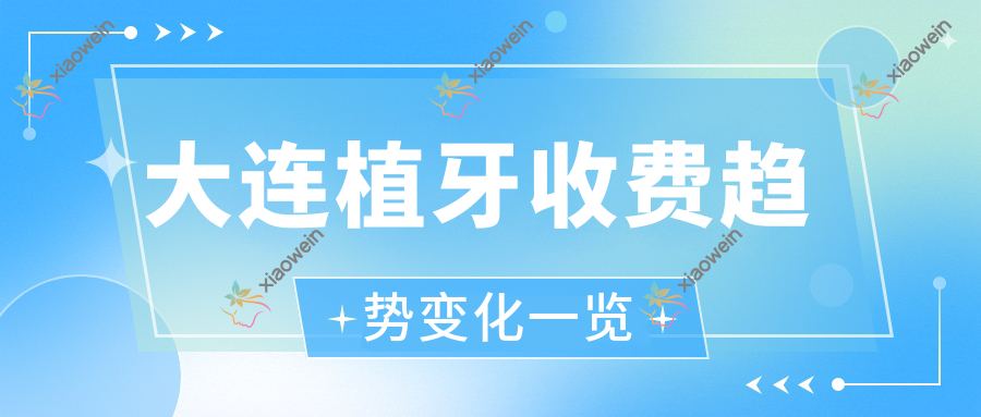 大连植牙收费趋势变化一览