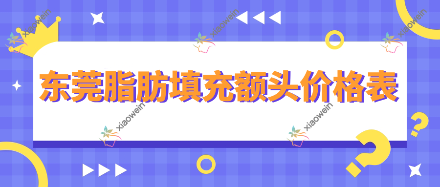 东莞脂肪填充额头价格表