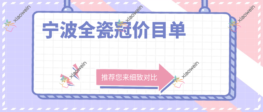 宁波全瓷冠价目单