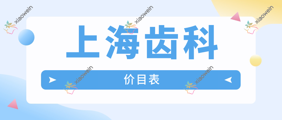 上海齿科价目表