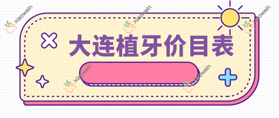大连植牙价目表
