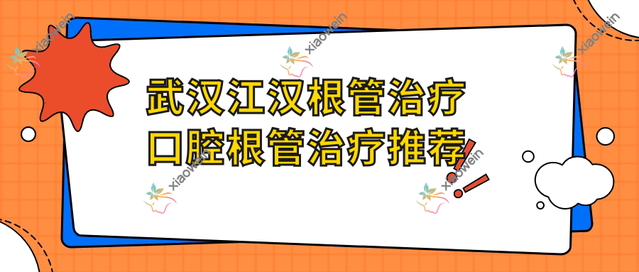 武汉江汉根管治疗口腔根管治疗推荐