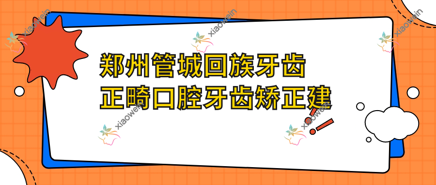 郑州管城回族牙齿正畸口腔牙齿矫正建议