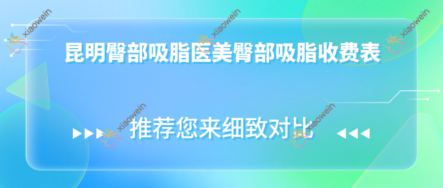 昆明臀部吸脂医美臀部吸脂收费表