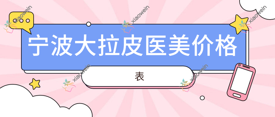 宁波大拉皮医美价格表