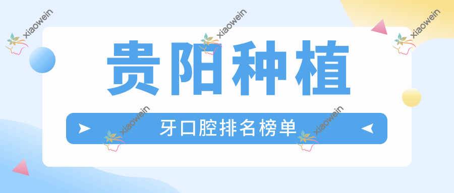 贵阳种植牙口腔排名榜单
