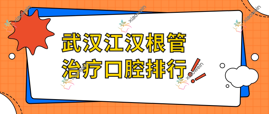 武汉江汉根管治疗口腔排行