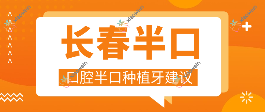 长春半口口腔半口种植牙建议