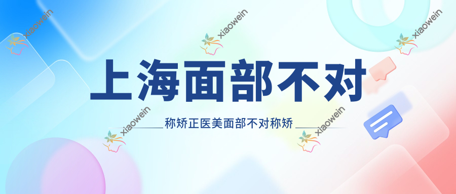 上海面部不对称矫正医美面部不对称矫正价格表
