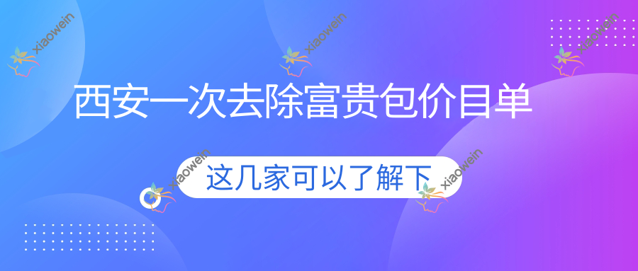 西安一次去除富贵包价目单