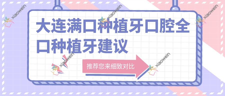 大连满口种植牙口腔全口种植牙建议