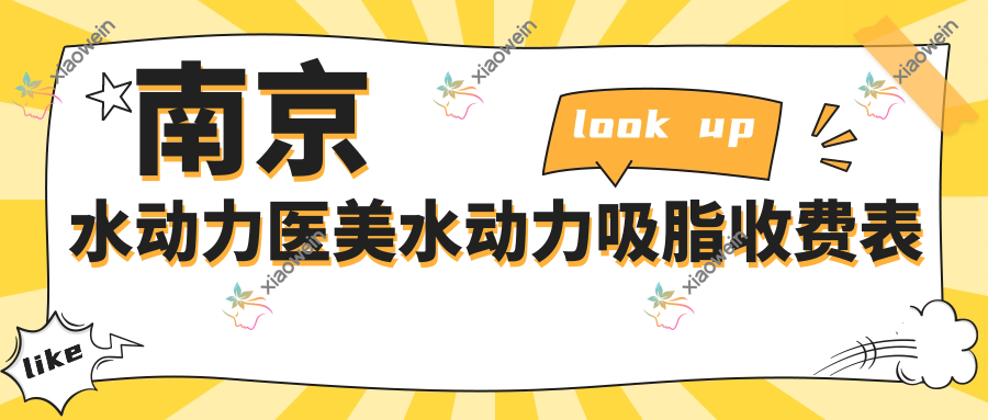 南京水动力医美水动力吸脂收费表