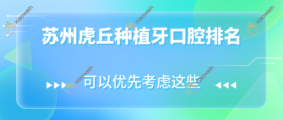 苏州虎丘种植牙口腔排名