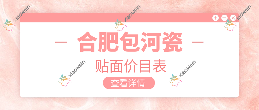 合肥包河瓷贴面价目表