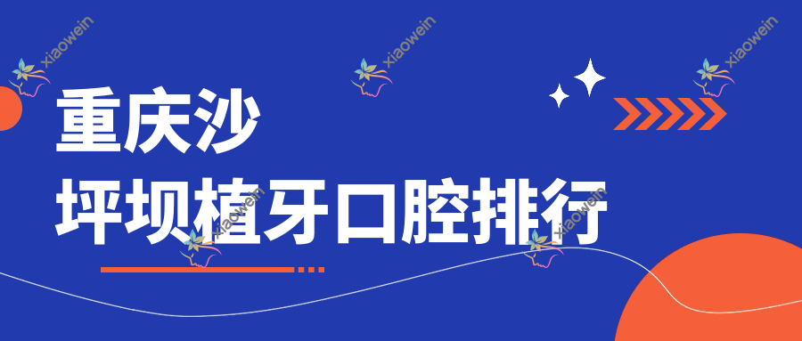 重庆沙坪坝植牙口腔排行