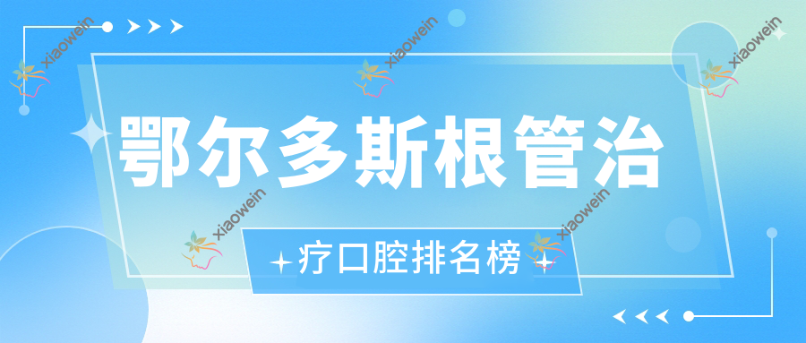 鄂尔多斯根管治疗口腔排名榜