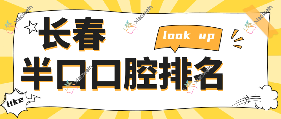 长春半口口腔排名