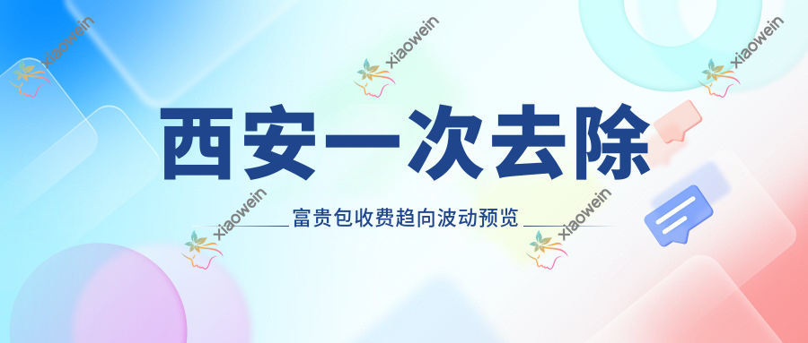 西安一次去除富贵包收费趋向波动预览